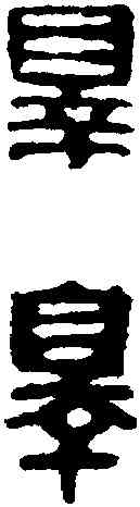 罪,漢印 ,書法字典